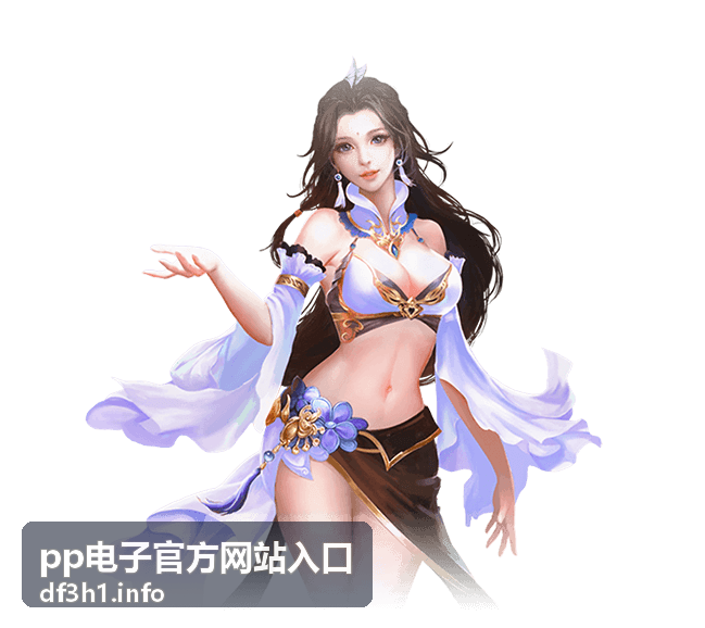 pp电子官方网站入口热门玩法速览